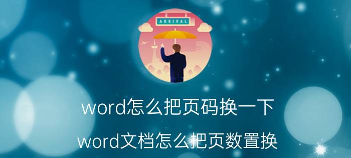 word怎么把页码换一下 word文档怎么把页数置换？